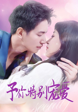 予你特别宠爱(65集) 予你特别宠爱(65集)精彩短剧免费看