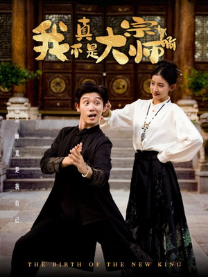 我真不是大宗师啊(66集) 我真不是大宗师啊(66集)短剧更新抢先看