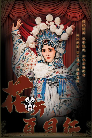 花开百日红(30集) 花开百日红(30集)战神短剧推荐