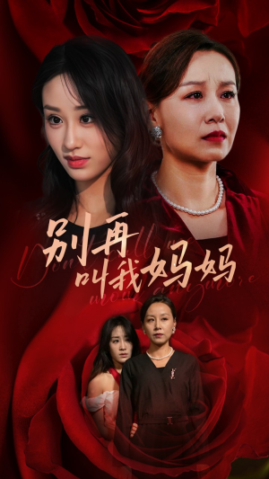 别再叫我妈妈(60集) 别再叫我妈妈(60集)免费版