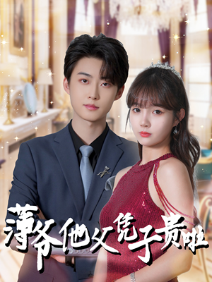 薄爷他父凭子贵啦(99集) 薄爷他父凭子贵啦(99集)热门短剧免费看