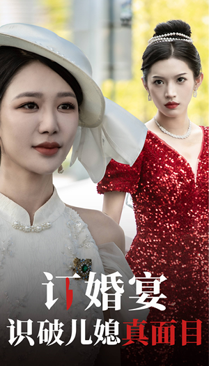 订婚宴识破儿媳真面目(30集) 订婚宴识破儿媳真面目(30集)短剧中追到爽