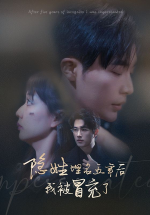 隐姓埋名五年后我被冒充了(97集) 隐姓埋名五年后我被冒充了(97集)恋爱短剧分享