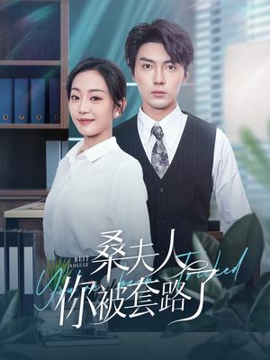 桑夫人你被套路了(97集) 桑夫人你被套路了(97集)短剧上头又好看