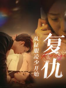 复仇从征服凌少开始(40集) 复仇从征服凌少开始(40集)短剧在线更新