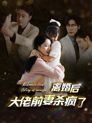 离婚后大佬前妻杀疯了(40集) 离婚后大佬前妻杀疯了(40集)精彩好看的短剧