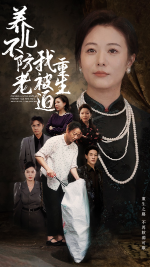 养儿不防老我被迫重生(77集) 养儿不防老我被迫重生(77集)最新火爆短剧