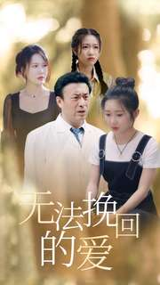 无法挽回的爱(40集) 无法挽回的爱(40集)好看又上头短剧