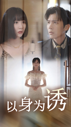 以身为诱(51集) 以身为诱(51集)短剧精彩推荐