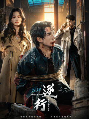 逆行(83集) 逆行(83集)爆款热门短剧