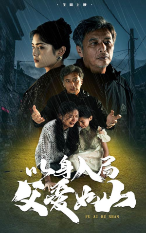 以身入局父爱如山(63集) 以身入局父爱如山(63集)短剧热门合集