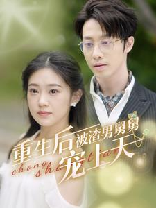 重生后被渣男舅舅宠上天(95集) 重生后被渣男舅舅宠上天(95集)女频短剧推荐