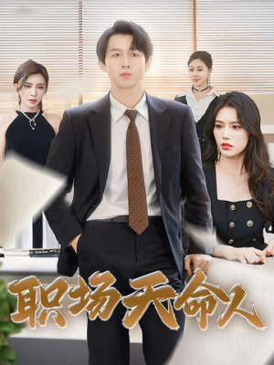 职场天命人(76集) 职场天命人(76集)无需会员轻松看