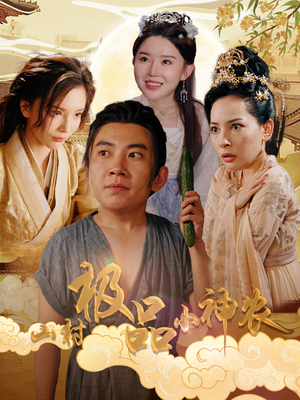 山村极品小神农(90集) 山村极品小神农(90集)热门火爆短剧