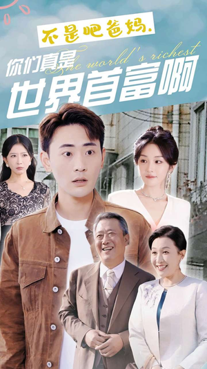 不是吧爸妈,你们真是世界首富啊(63集) 不是吧爸妈,你们真是世界首富啊(63集)精彩短剧后续