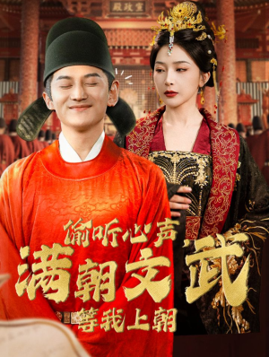 偷听心声,满朝文武等我上朝(79集) 偷听心声,满朝文武等我上朝(79集)短剧在线观看