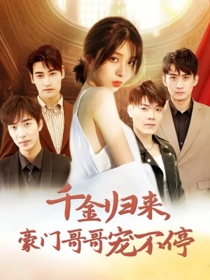 千金归来豪门哥哥宠不停(99集) 千金归来豪门哥哥宠不停(99集)百度网盘在线看
