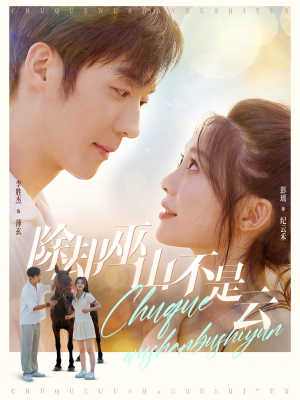 除却巫山不是云(77集) 除却巫山不是云(77集)免费在线看全集