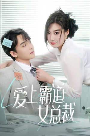 爱上霸道女总裁(73集) 爱上霸道女总裁(73集)短剧完整版免费