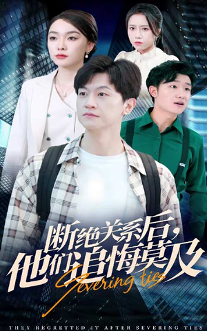 断绝关系后,他们追悔莫及(63集) 断绝关系后,他们追悔莫及(63集)网上可以看吗