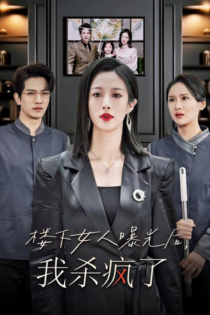 楼下女人曝光后我杀疯了(35集) 楼下女人曝光后我杀疯了(35集)短剧后续更精彩