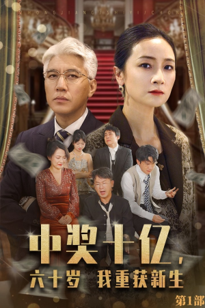 中奖十亿,六十岁我重获新生(46集) 中奖十亿,六十岁我重获新生(46集)精彩好看短剧