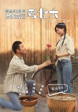 我在80年代发家致富考北大(93集) 我在80年代发家致富考北大(93集)穿越短剧推荐