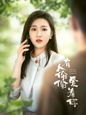 有人偷偷爱着你(72集) 有人偷偷爱着你(72集)精彩短剧分享