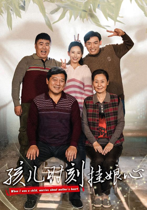 孩儿时刻挂娘心(29集) 孩儿时刻挂娘心(29集)一共多少集
