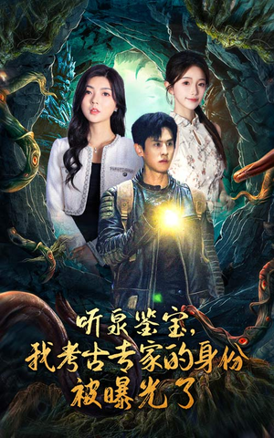 听泉鉴宝,我考古专家的身份被曝光了(62集) 听泉鉴宝,我考古专家的身份被曝光了(62集)精彩短剧推荐