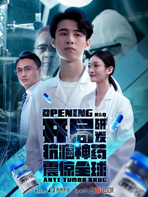 开局震惊全球医学界(32集) 开局震惊全球医学界(32集)大结局完美收官