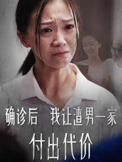 确诊后我让渣男一家付出代价(50集) 确诊后我让渣男一家付出代价(50集)解说