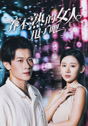 养不熟的女人甩了吧(40集) 养不熟的女人甩了吧(40集)热门短剧大全