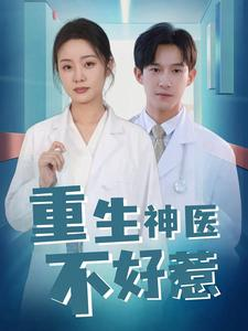 重生神医不好惹(35集) 重生神医不好惹(35集)热播短剧抢先看