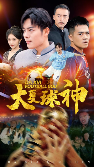 大夏球神(55集) 大夏球神(55集)短剧在哪里看