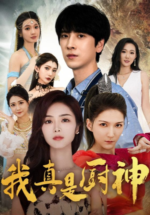 我真是厨神(88集) 我真是厨神(88集)热门短剧榜单