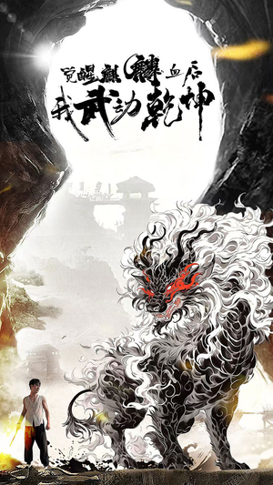 觉醒麒麟血后我武动乾坤(50集) 觉醒麒麟血后我武动乾坤(50集)好看的短剧