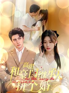 高甜和豪门继承人拼个婚(102集) 高甜和豪门继承人拼个婚(102集)精彩短剧片段