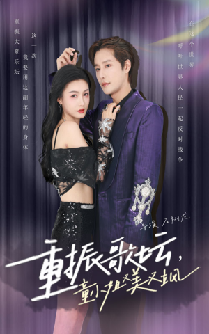 重振歌坛,童小姐又美又飒(61集) 重振歌坛,童小姐又美又飒(61集)百度网盘资源