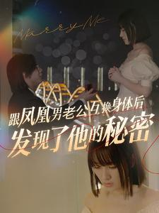 跟凤凰男老公互换身体后发现了他的秘密(40集) 跟凤凰男老公互换身体后发现了他的秘密(40集)高分推荐免费看