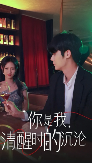你是我清醒时的沉沦(81集) 你是我清醒时的沉沦(81集)好看到停不下来