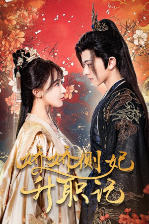 娇娇侧妃升职记(49集) 娇娇侧妃升职记(49集)网络小短剧