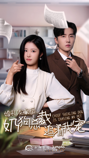 婚礼发癫后奶狗总裁追着我宠(80集) 婚礼发癫后奶狗总裁追着我宠(80集)超爽短剧推荐