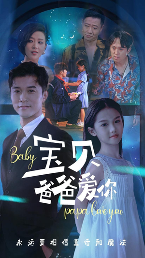 宝贝爸爸爱你(61集) 宝贝爸爸爱你(61集)百度网盘资源