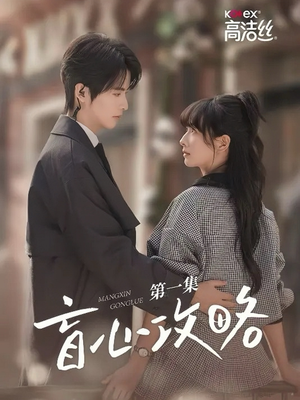 盲心攻略(3集) 盲心攻略(3集)在哪里可以看