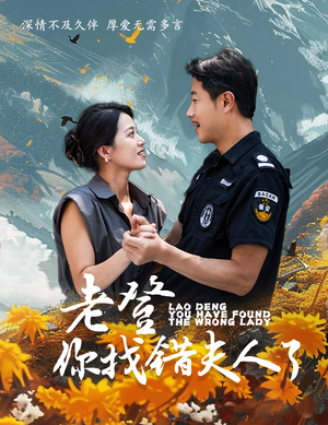 老登你找错夫人了（78集）免费短剧合集