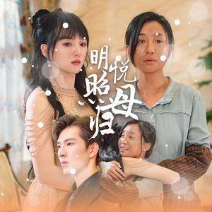 明悦照母归(41集) 明悦照母归(41集)精彩短剧看不停