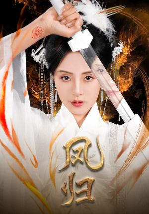 凤归(64集) 凤归(64集)精彩片段