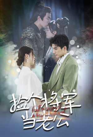 捡个将军当老公(72集) 捡个将军当老公(72集)好看短剧又来了