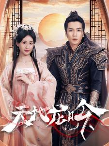 天地龙吟(59集) 天地龙吟(59集)百亿短剧抢先看